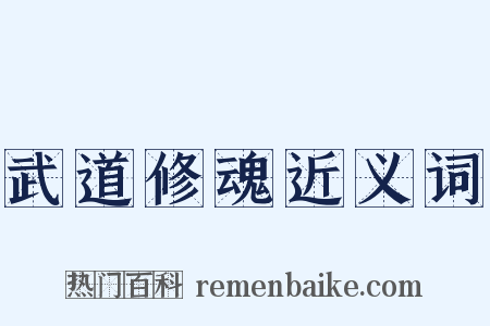 武道修魂近义词是什么意思的图片